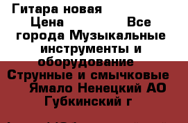  Гитара новая  Gibson usa › Цена ­ 350 000 - Все города Музыкальные инструменты и оборудование » Струнные и смычковые   . Ямало-Ненецкий АО,Губкинский г.